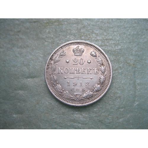 Николай II . 20 копеек 1913 г. Серебро. 500. Оригинал.Отличный сохран. .(1)