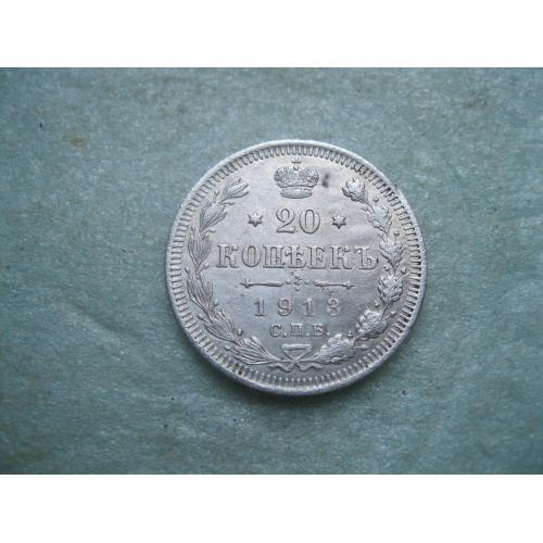 Николай II . 20 копеек 1913 г. Серебро. 500. Оригинал. Отличный сохран.! (2)