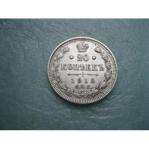 Николай II . 20 копеек 1913 г. Серебро. 500. Оригинал. Отличный сохран.XF-UNC.(1)
