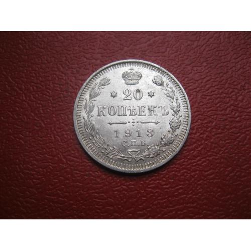 Николай II . 20 копеек 1913 г. Серебро. 500. Оригинал. Отличный сохран.XF-UNC.(2)