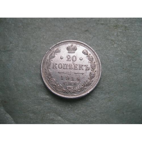 Николай II . 20 копеек 1914 г. Серебро. 500. Оригинал. Хороший сохран.(4)