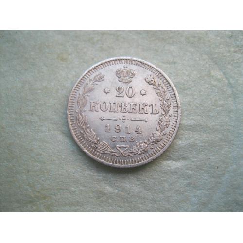 Николай II . 20 копеек 1914 г. Серебро. 500. Оригинал. Отличный сохран.(1)