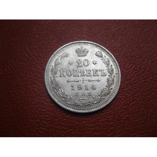 Николай II . 20 копеек 1914 г. Серебро. 500. Оригинал. Отличный сохран.(2)