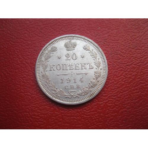 Николай II . 20 копеек 1914 г. Серебро. 500. Оригинал. Отличный сохран.(3)