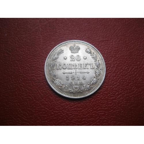 Николай II . 20 копеек 1914 г. Серебро. 500. Оригинал. Отличный сохран.UNC(1)