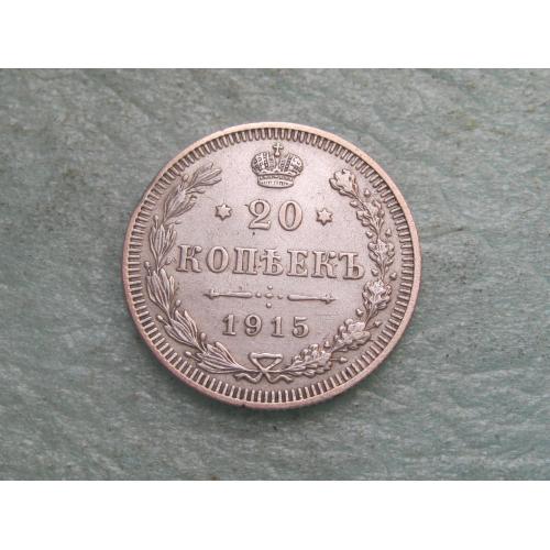 Николай II . 20 копеек 1915 г. Серебро. 500. Оригинал. Отличный сохран. XF-UNC (2)