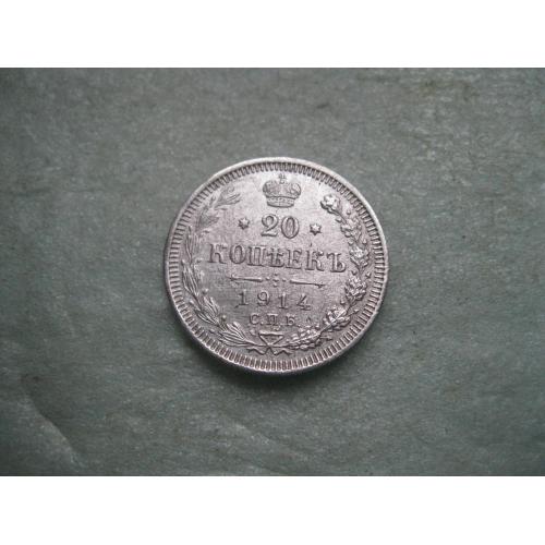 Николай II . 20 копеек 1914 г. Серебро. 500. Оригинал. Сохран. ! (5)