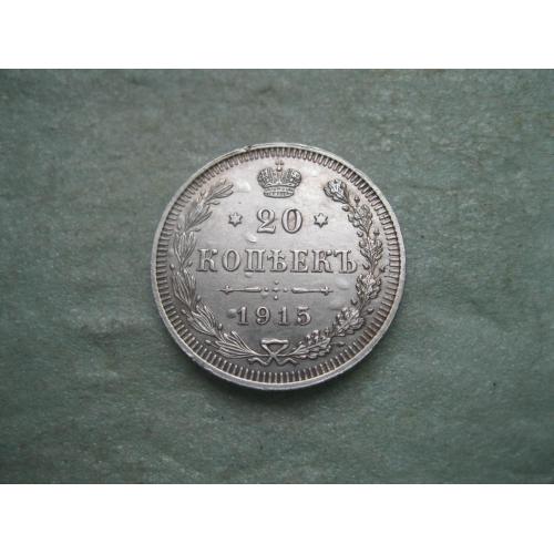 Николай II . 20 копеек 1915 г. Серебро. 500. Оригинал. Отличный сохран. (3)
