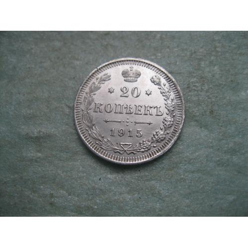 Николай II . 20 копеек 1915 г. Серебро. 500. Оригинал. Отличный сохран. (3)