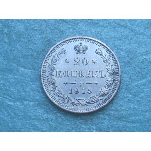 Николай II . 20 копеек 1915 г. Серебро. 500. Оригинал. Отличный сохран. (4)