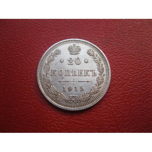Николай II . 20 копеек 1915 г. Серебро. 500. Оригинал. Отличный сохран.аUNC (1)