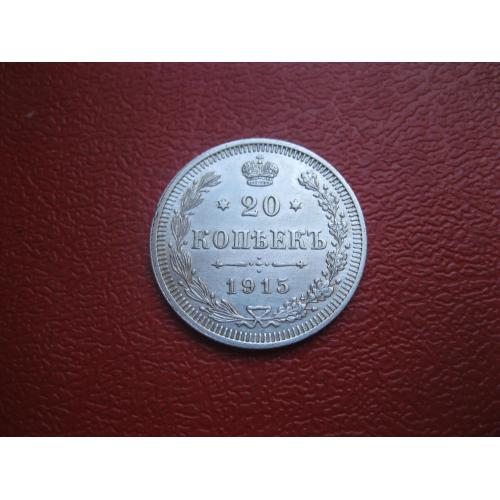 Николай II . 20 копеек 1915 г. Серебро. 500. Оригинал. Отличный сохран. UNC (1)