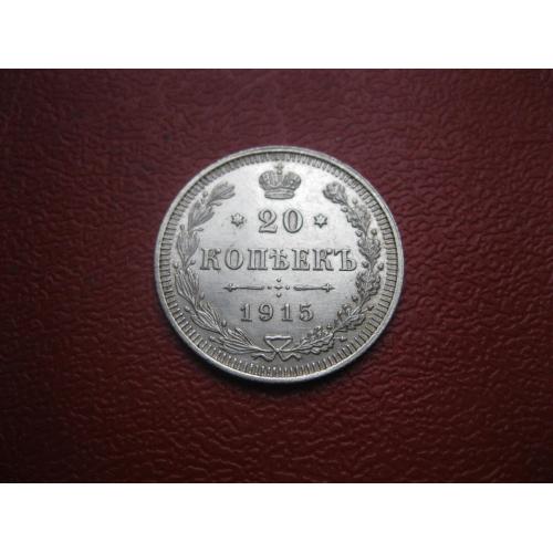 Николай II . 20 копеек 1915 г. Серебро. 500. Оригинал. Отличный сохран. UNC (2)