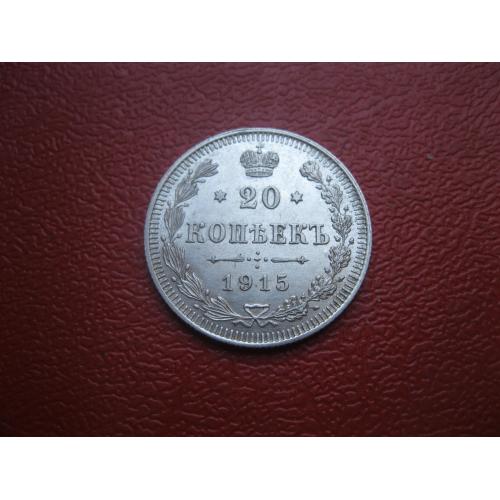 Николай II . 20 копеек 1915 г. Серебро. 500. Оригинал. Отличный сохран. UNC (5)