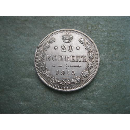 Николай II . 20 копеек 1915 г. Серебро. 500. Оригинал. Отличный сохран.  (2)