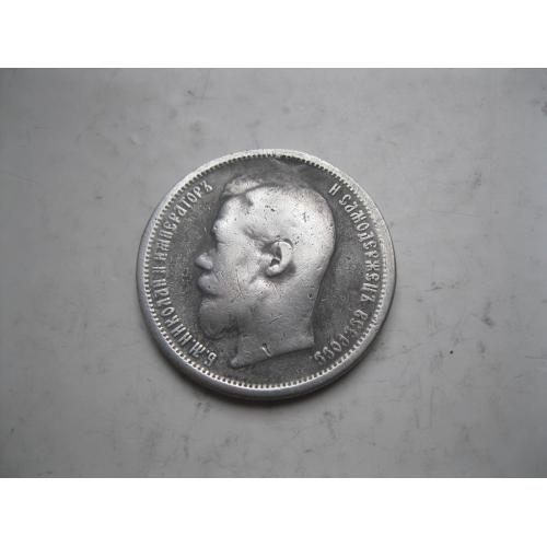 Російська імперія 50 коп.1899 року (А.Г) ,Iмператор Микола II, срібло 900 проби. (1)