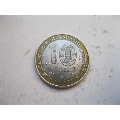 Россия. 10 рублей 2007 года. Республика Хакасия. СПМД