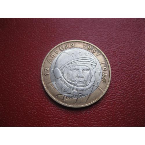 Россия 10руб, 2001г.40 лет космическому полету Ю.А.Гагарину. ММД.Сохран.(2)