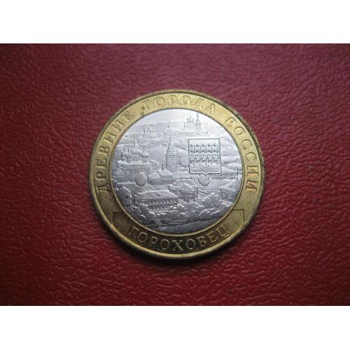 Россия (Мордор) 10 рублей 2018 г. Гороховец.ММД