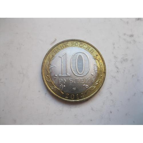 Россия РФ 10 рублей 2014 г. Саратовская обл СПМД биметалл