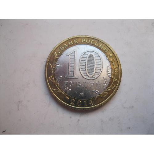 Россия РФ 10 рублей 2014 года. Челябинская область. СПМД биметалл