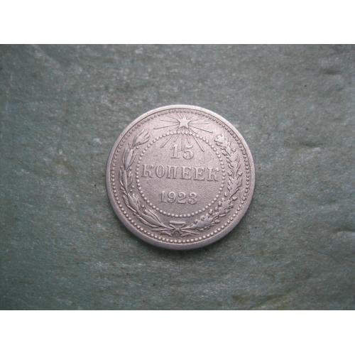 РСФСР 15 копеек 1923 г. Серебро. 500. Оригинал. Хороший сохран!(2)