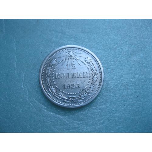 РСФСР 15 копеек 1923 г. Серебро. 500. Оригинал. Отличный сохран!(2)