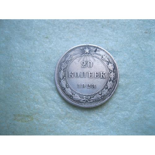 РСФСР 20 копеек 1923 г. Серебро. 500. Оригинал. Хороший сохран.