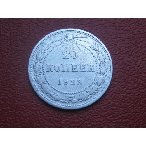 РСФСР 20 копеек 1923 г. Серебро. 500. Оригинал. Отличный сохран!(1)
