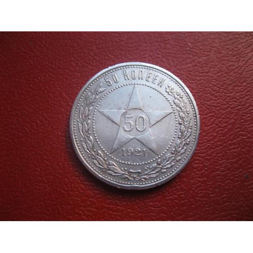 РСФСР 50 копеек 1921 г. (2) Серебро. АГ. Оригинал. Состояние!.