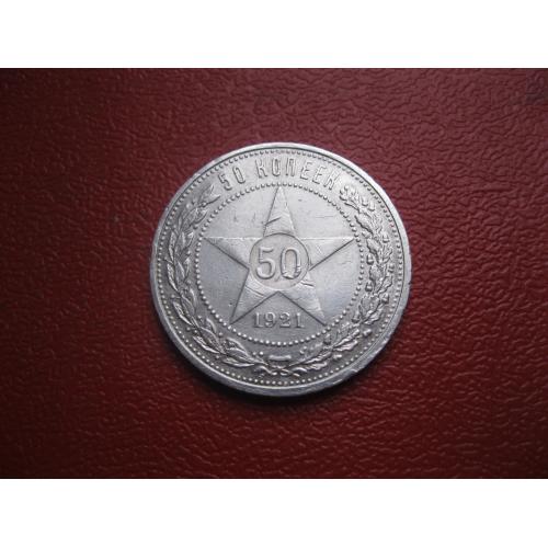 РСФСР 50 копеек 1921 г. Серебро.А.Г. Оригинал. (1)