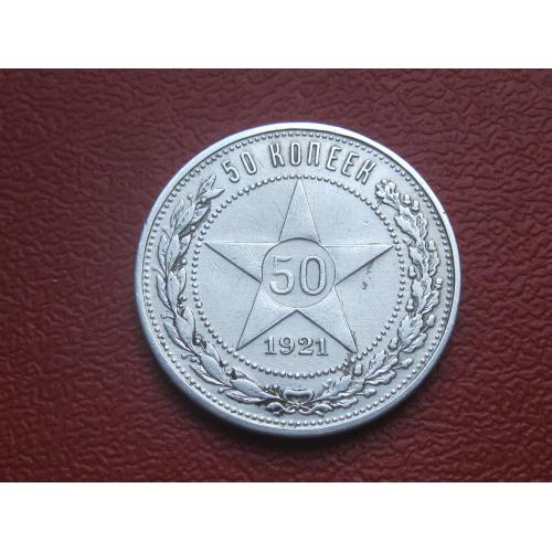 РСФСР 50 копеек 1921 г. Серебро.АГ. Оригинал. Сохран!