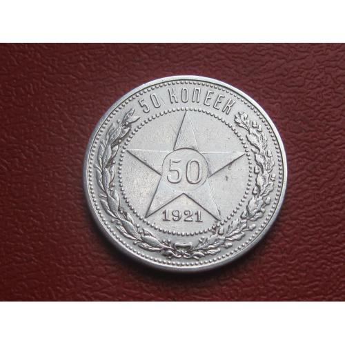 РСФСР 50 копеек 1921 г. Серебро.АГ. Оригинал. Сохран!