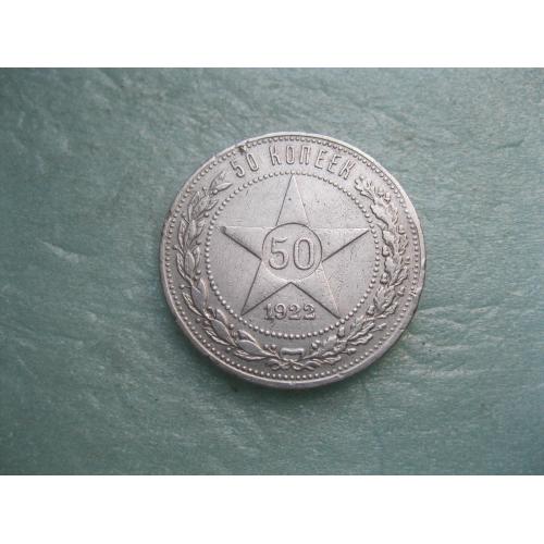 РСФСР 50 копеек 1922 г. Серебро.ПЛ. Оригинал. (4)