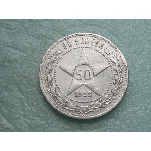 РСФСР 50 копеек 1922 г. Серебро.ПЛ. Оригинал. (4)