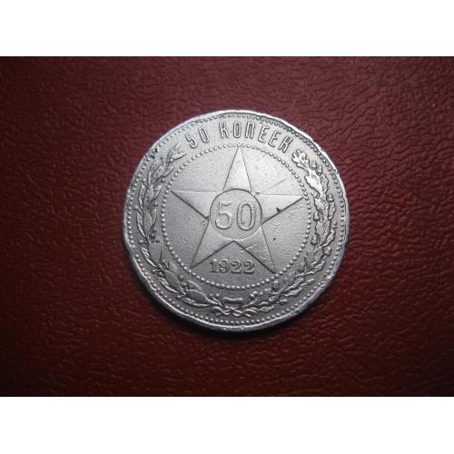 РСФСР 50 копеек 1922 г. Серебро.ПЛ. Оригинал. (5)