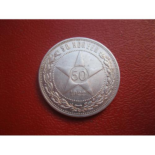 РСФСР 50 копеек 1922 г. Серебро.ПЛ. Оригинал. Отличный сохран! (1)