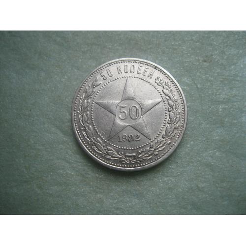 РСФСР 50 копеек 1922 г. Серебро.ПЛ. Оригинал. Отличный сохран! (2)