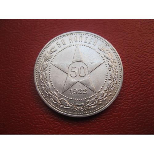 РСФСР 50 копеек 1922 г. Серебро.ПЛ. Оригинал. Отличный сохран! (4)