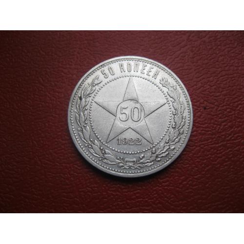 РСФСР 50 копеек 1922 г. Серебро.ПЛ. Оригинал. Сохран! (1)
