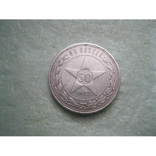 РСФСР 50 копеек 1922 г. Серебро.ПЛ. Оригинал. Сохран! (2)