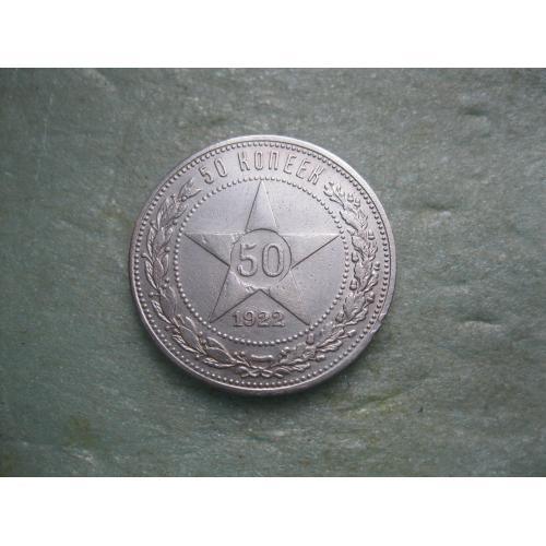 РСФСР 50 копеек 1922 г. Серебро.ПЛ. Оригинал. Сохран! (2)