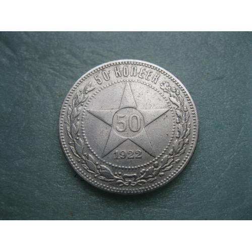 РСФСР 50 копеек 1922 г. Серебро.ПЛ. Оригинал. Сохран! (2)