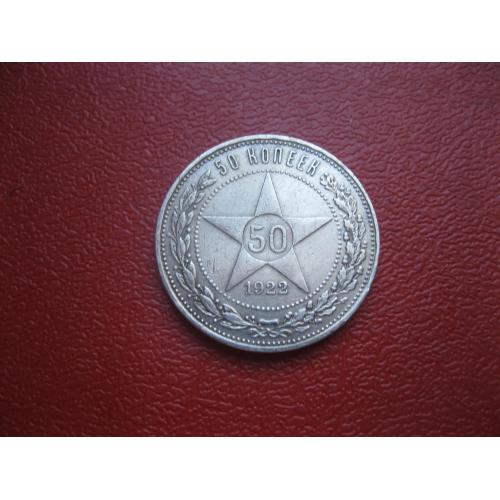 РСФСР 50 копеек 1922 г. Серебро.ПЛ. Оригинал. Сохран! (4)