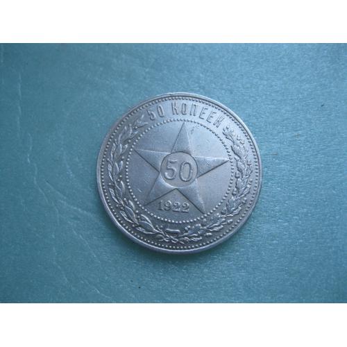 РСФСР 50 копеек 1922 г. Серебро.ПЛ. Оригинал. Сохран! (4)