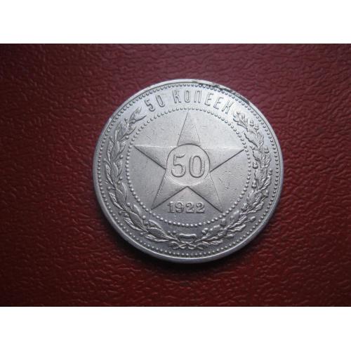 РСФСР 50 копеек 1922 г. Серебро.ПЛ. Оригинал. Сохран! (5)