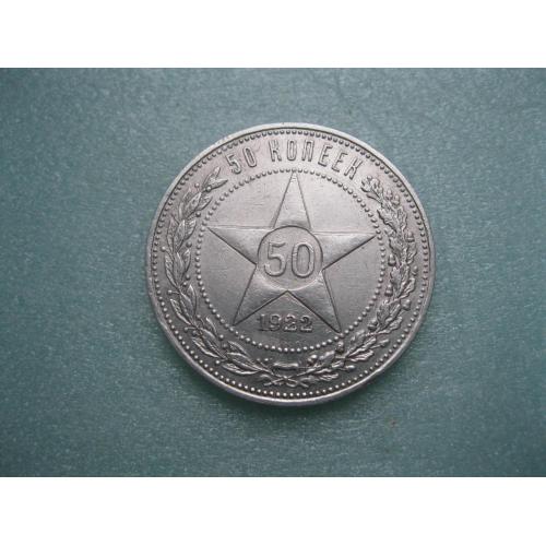 РСФСР 50 копеек 1922 г. Серебро.ПЛ. Оригинал. Сохран! (5)