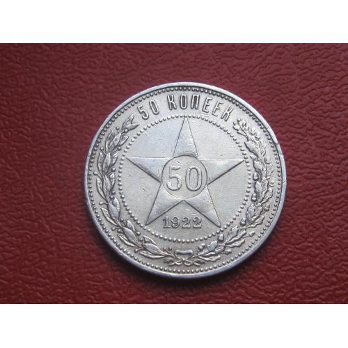 РСФСР 50 копеек 1922 г. Серебро.ПЛ. Оригинал. Сохран! (5)