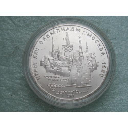 СРСР 5 рублей 1977 года «Олимпиада-80. Таллин» 