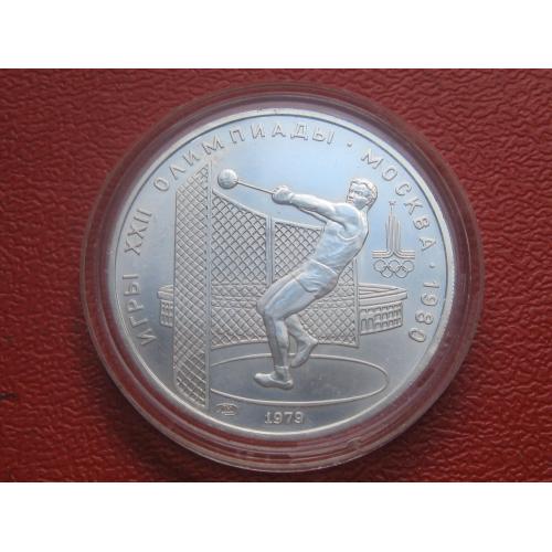 СРСР 5 рублів, 1979 року "Олімпіада-80 Метання молота"